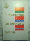 К Берегам Янтарного Моря. Воспоминания. 1969 Год. Минск