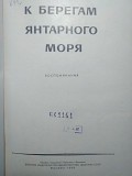 К Берегам Янтарного Моря. Воспоминания. 1969 Год. Минск