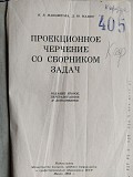 Манцветова И.в., Маянц Д.ю.. Проекционное черчение со сборником задач. 1963 год. Минск