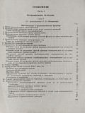 Манцветова И.в., Маянц Д.ю.. Проекционное черчение со сборником задач. 1963 год. Минск