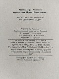 Манцветова И.в., Маянц Д.ю.. Проекционное черчение со сборником задач. 1963 год. Минск