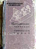 Манцветова И.в., Маянц Д.ю.. Проекционное черчение со сборником задач. 1963 год. Минск