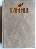 Книга Память. Осиповичский район. 2002 год. Минск