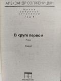 Солженицын А. Малое собрание сочинений в 7 томах. 1991 год. Минск