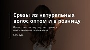 Срезы из натуральных волос оптом и в розницу - Вивьера Брест