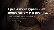 Срезы из натуральных волос оптом и в розницу - Вивьера Брест