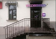 Пунк выдачи заказов Wildberries Минск