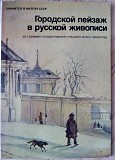 Городской пейзаж в русской живописи, 16шт больших Брест