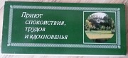 Приют спокойствия, трудов и вдохновенья (михайловское) Брест