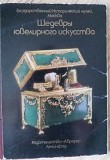 Шедевры ювелирного искусства, Госуд.исторический музей, Москва, 16шт Брест