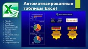 Автоматизированные таблицы Excel Минск