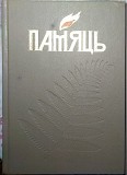 Память. Гомель. Вторая книга. 1999 год. Минск