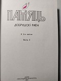 Добрушский район. Книга Память. Кн. 2-я. 2001 год. Минск