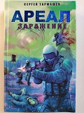 Тармашев Сергей. Ареал: Заражение. 2010 год. Минск