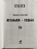 Успенский Михаил. Сталкер. Остальное-судьба. 2011 год. Минск