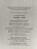 Успенский Михаил. Сталкер. Остальное-судьба. 2011 год. Минск