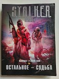 Успенский Михаил. Сталкер. Остальное-судьба. 2011 год. Минск