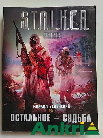 Успенский Михаил. Сталкер. Остальное-судьба. 2011 год. Минск - изображение 1