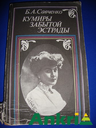 Кумиры эстрады три книги Минск - изображение 1