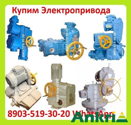 Куплю Электропривода НА, ВА, НБ, ВБ, НВ, ВВ, НГ, ВГ, НД, ВД, Производства ЗАО Тула Электропривод Минск - изображение 1