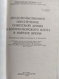 Продовольственное обеспечение Советской Армии и военно-морского флота в мирное время. 1986 год. Минск