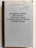 Продовольственное обеспечение Советской Армии и военно-морского флота в мирное время. 1986 год. Минск