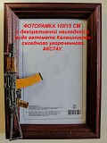 Фоторамка 10х15 СМ с декоративной накладкой в виде оружия. Минск