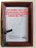 Фоторамка 10х15 СМ с декоративной накладкой в виде оружия. Минск