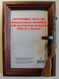 Фоторамка 10х15 СМ с декоративной накладкой в виде оружия. Минск