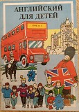 ''английский Язык ДЛЯ Детей'', -полный Комплект Ешко Минск