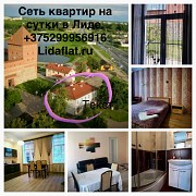 Сеть квартир на сутки в Лиде Лида