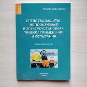 "средства защиты, используемые в электроустановках", - ТКП 290-2023 (33240) Минск