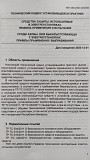"средства защиты, используемые в электроустановках", - ТКП 290-2023 (33240) Минск