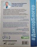 Доктор Шишонин А.ю. ''медицина здоровья против медицины болезней: другой путь'' Минск