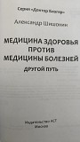 Доктор Шишонин А.ю. ''медицина здоровья против медицины болезней: другой путь'' Минск