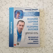 Доктор Шишонин А.ю. ''медицина здоровья против медицины болезней: другой путь'' Минск