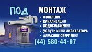 Монтаж систем отопления, водоснабжения и канализации Речица