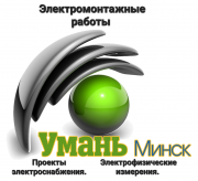 Электромонтажные работы. Электрик. Вызвать на дом. Минск