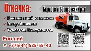 Откачка канализаций в Борисове Борисов