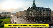 Грузоперевозки частных и коммерческих грузов по РБ и РФ Минск