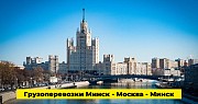 Грузоперевозки частных и коммерческих грузов по РБ и РФ Минск