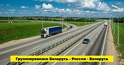 Грузоперевозки частных и коммерческих грузов по РБ и РФ Минск