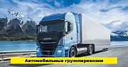 Грузоперевозки частных и коммерческих грузов по РБ и РФ Минск