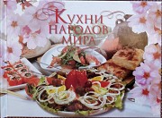 ''кухни народов мира'', -шикарная книга+оформление Минск