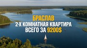 Продам 2 комнатную квартиру Браслав