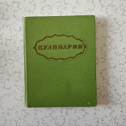 Книга ''кулинария'' повару в помощь (1303 рецепта) Минск