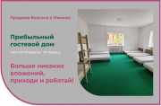 Продается очень прибыльный хостел. Цена снижена! Минск