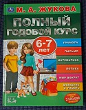 Н.жукова Букварь и Годовой курс-3шт Брест