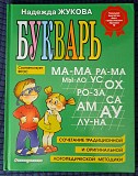 Н.жукова Букварь и Годовой курс-3шт Брест