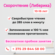 Научим читать в 3 раза быстрее, на 100% понимать и воспроизводить текст! Витебск